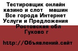 Тестировщик онлайн – казино и слот - машин - Все города Интернет » Услуги и Предложения   . Ростовская обл.,Гуково г.